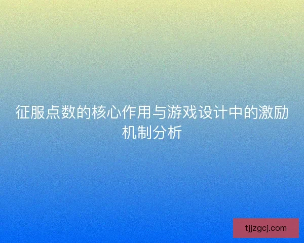 征服点数的核心作用与游戏设计中的激励机制分析