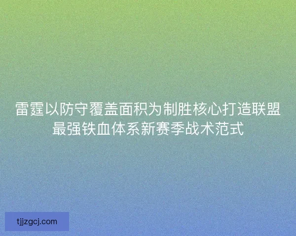 雷霆以防守覆盖面积为制胜核心打造联盟最强铁血体系新赛季战术范式