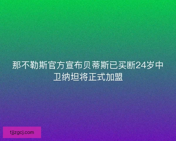 那不勒斯官方宣布贝蒂斯已买断24岁中卫纳坦将正式加盟