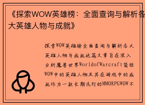 《探索WOW英雄榜：全面查询与解析各大英雄人物与成就》