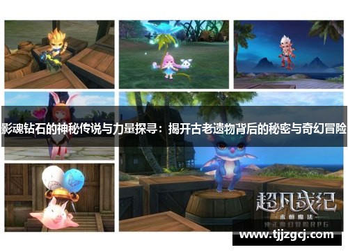 影魂钻石的神秘传说与力量探寻：揭开古老遗物背后的秘密与奇幻冒险