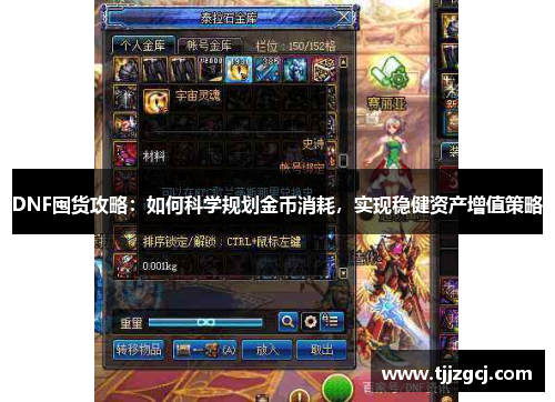 DNF囤货攻略：如何科学规划金币消耗，实现稳健资产增值策略