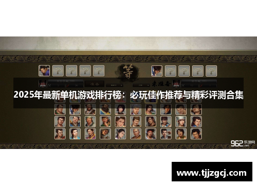 2025年最新单机游戏排行榜：必玩佳作推荐与精彩评测合集