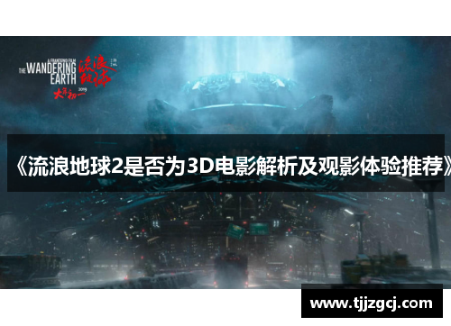 《流浪地球2是否为3D电影解析及观影体验推荐》
