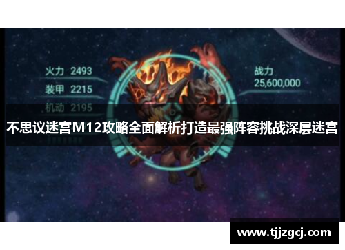 不思议迷宫M12攻略全面解析打造最强阵容挑战深层迷宫