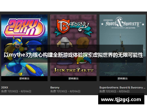 以mythe3为核心构建全新游戏体验探索虚拟世界的无限可能性