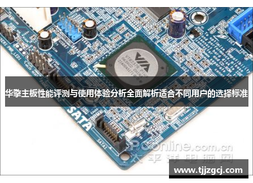 华擎主板性能评测与使用体验分析全面解析适合不同用户的选择标准
