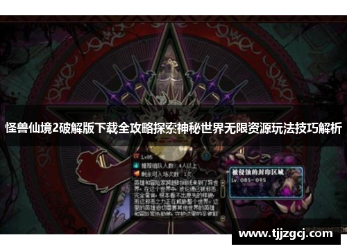 怪兽仙境2破解版下载全攻略探索神秘世界无限资源玩法技巧解析