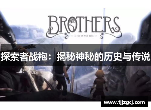 探索者战袍：揭秘神秘的历史与传说