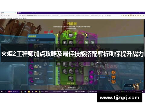 火炬2工程师加点攻略及最佳技能搭配解析助你提升战力