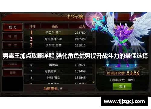 男毒王加点攻略详解 强化角色优势提升战斗力的最佳选择