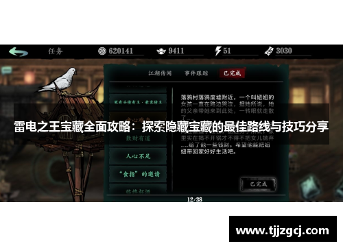 雷电之王宝藏全面攻略：探索隐藏宝藏的最佳路线与技巧分享