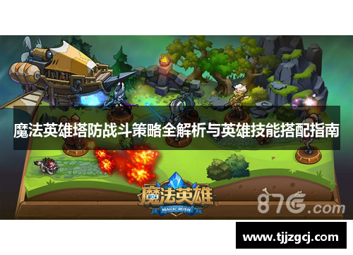 魔法英雄塔防战斗策略全解析与英雄技能搭配指南