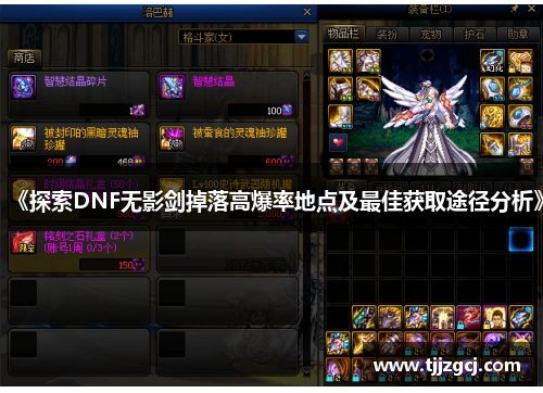 《探索DNF无影剑掉落高爆率地点及最佳获取途径分析》
