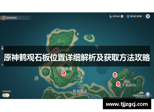 原神鹤观石板位置详细解析及获取方法攻略
