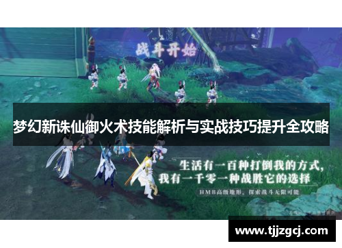 梦幻新诛仙御火术技能解析与实战技巧提升全攻略
