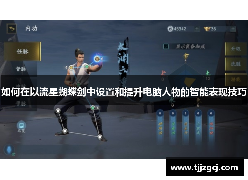 如何在以流星蝴蝶剑中设置和提升电脑人物的智能表现技巧