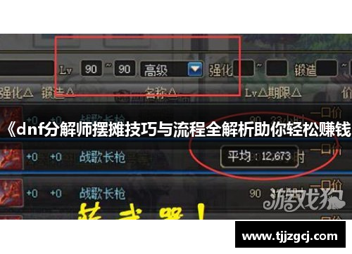 《dnf分解师摆摊技巧与流程全解析助你轻松赚钱》