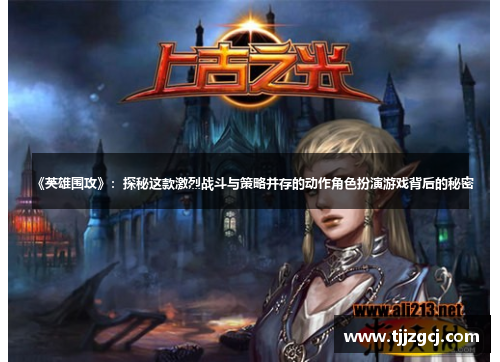 《英雄围攻》：探秘这款激烈战斗与策略并存的动作角色扮演游戏背后的秘密