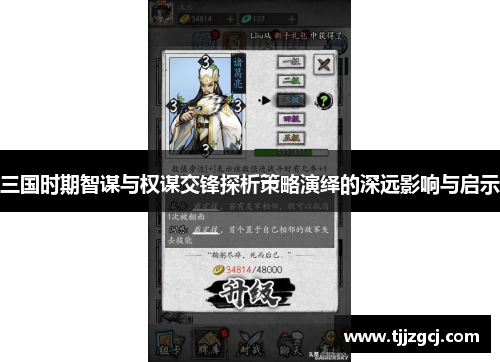 三国时期智谋与权谋交锋探析策略演绎的深远影响与启示