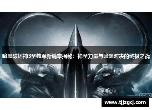 暗黑破坏神3圣教军新篇章揭秘：神圣力量与暗黑对决的终极之战