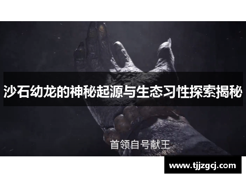 沙石幼龙的神秘起源与生态习性探索揭秘