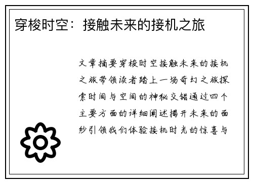 穿梭时空：接触未来的接机之旅