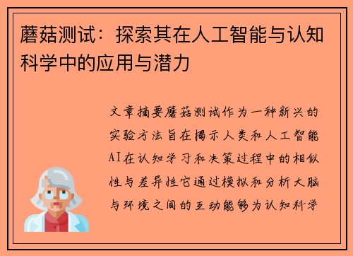 蘑菇测试：探索其在人工智能与认知科学中的应用与潜力