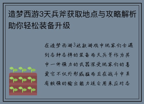 造梦西游3天兵斧获取地点与攻略解析助你轻松装备升级