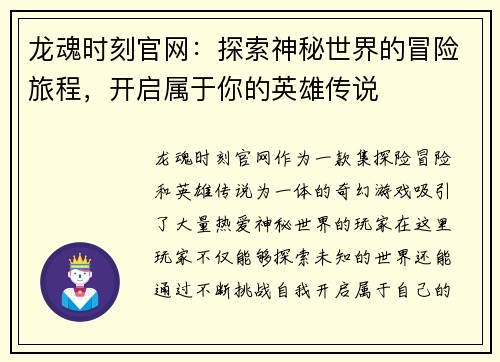 龙魂时刻官网：探索神秘世界的冒险旅程，开启属于你的英雄传说
