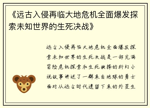 《远古入侵再临大地危机全面爆发探索未知世界的生死决战》