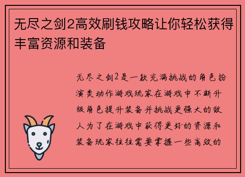 无尽之剑2高效刷钱攻略让你轻松获得丰富资源和装备
