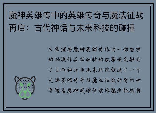 魔神英雄传中的英雄传奇与魔法征战再启：古代神话与未来科技的碰撞