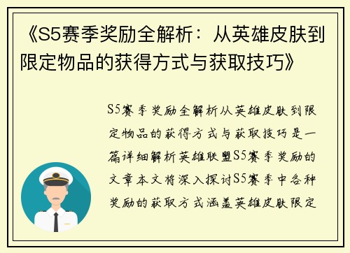 《S5赛季奖励全解析：从英雄皮肤到限定物品的获得方式与获取技巧》