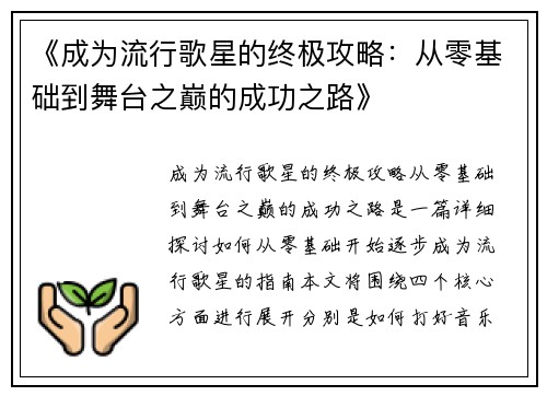 《成为流行歌星的终极攻略：从零基础到舞台之巅的成功之路》