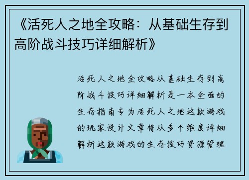 《活死人之地全攻略：从基础生存到高阶战斗技巧详细解析》