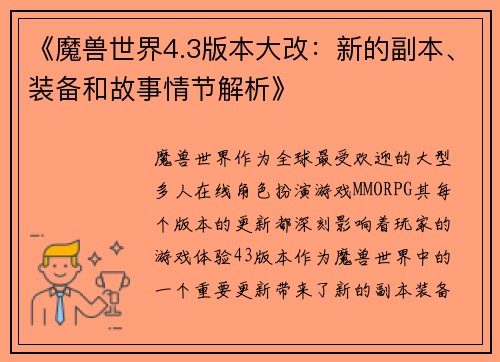 《魔兽世界4.3版本大改：新的副本、装备和故事情节解析》