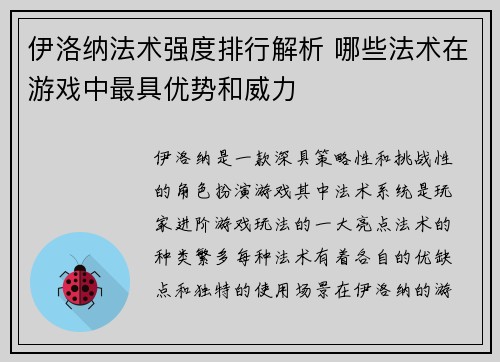 伊洛纳法术强度排行解析 哪些法术在游戏中最具优势和威力