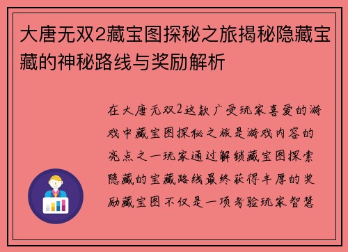 大唐无双2藏宝图探秘之旅揭秘隐藏宝藏的神秘路线与奖励解析