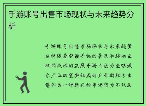 手游账号出售市场现状与未来趋势分析