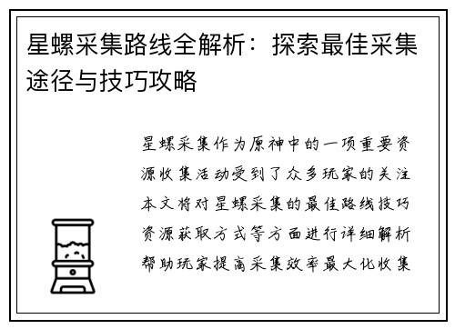 星螺采集路线全解析：探索最佳采集途径与技巧攻略