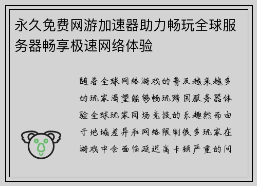 永久免费网游加速器助力畅玩全球服务器畅享极速网络体验