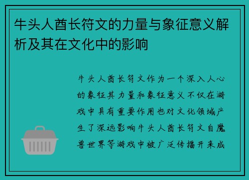 牛头人酋长符文的力量与象征意义解析及其在文化中的影响