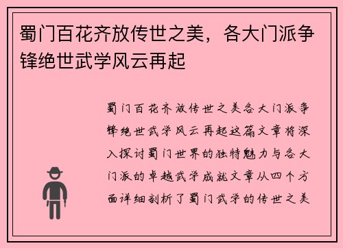 蜀门百花齐放传世之美，各大门派争锋绝世武学风云再起