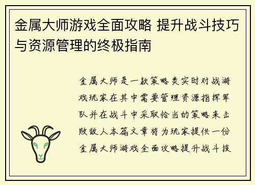 金属大师游戏全面攻略 提升战斗技巧与资源管理的终极指南