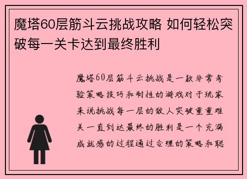 魔塔60层筋斗云挑战攻略 如何轻松突破每一关卡达到最终胜利