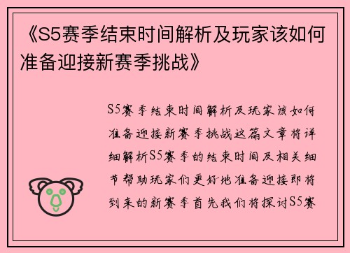 《S5赛季结束时间解析及玩家该如何准备迎接新赛季挑战》