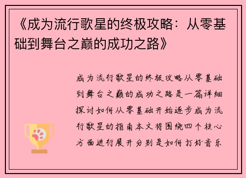 《成为流行歌星的终极攻略：从零基础到舞台之巅的成功之路》