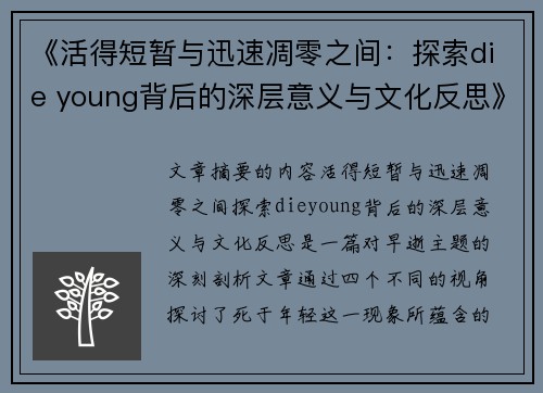 《活得短暂与迅速凋零之间：探索die young背后的深层意义与文化反思》