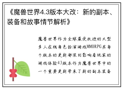 《魔兽世界4.3版本大改：新的副本、装备和故事情节解析》